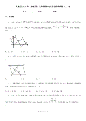 人教版2020年（春秋版）九年级第一次月考数学试题（I）卷