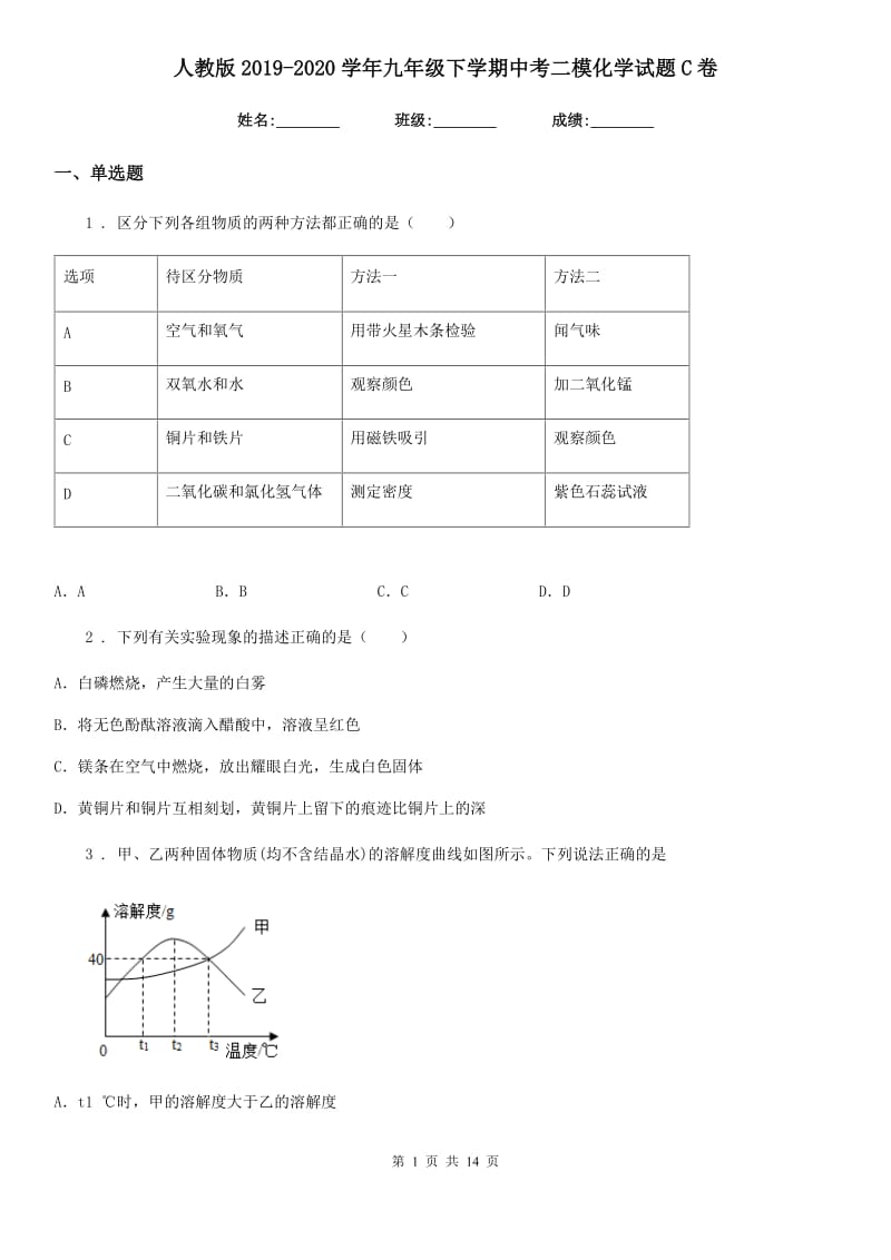 人教版2019-2020学年九年级下学期中考二模化学试题C卷(模拟)_第1页