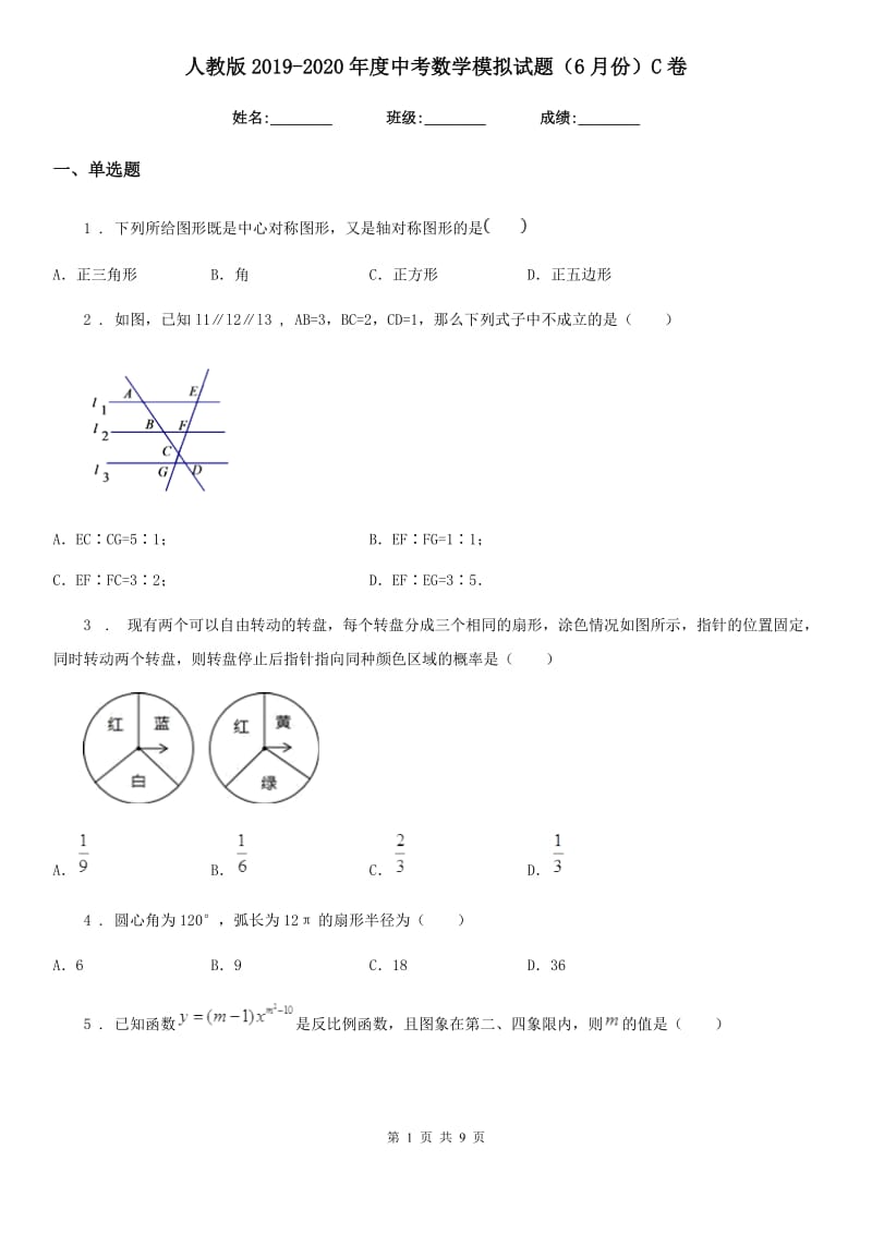 人教版2019-2020年度中考数学模拟试题（6月份）C卷_第1页