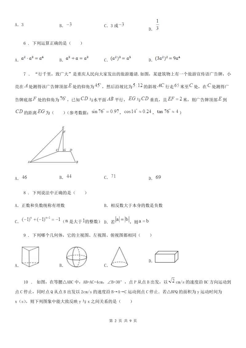 人教版2019-2020年度中考数学模拟试题（6月份）C卷_第2页