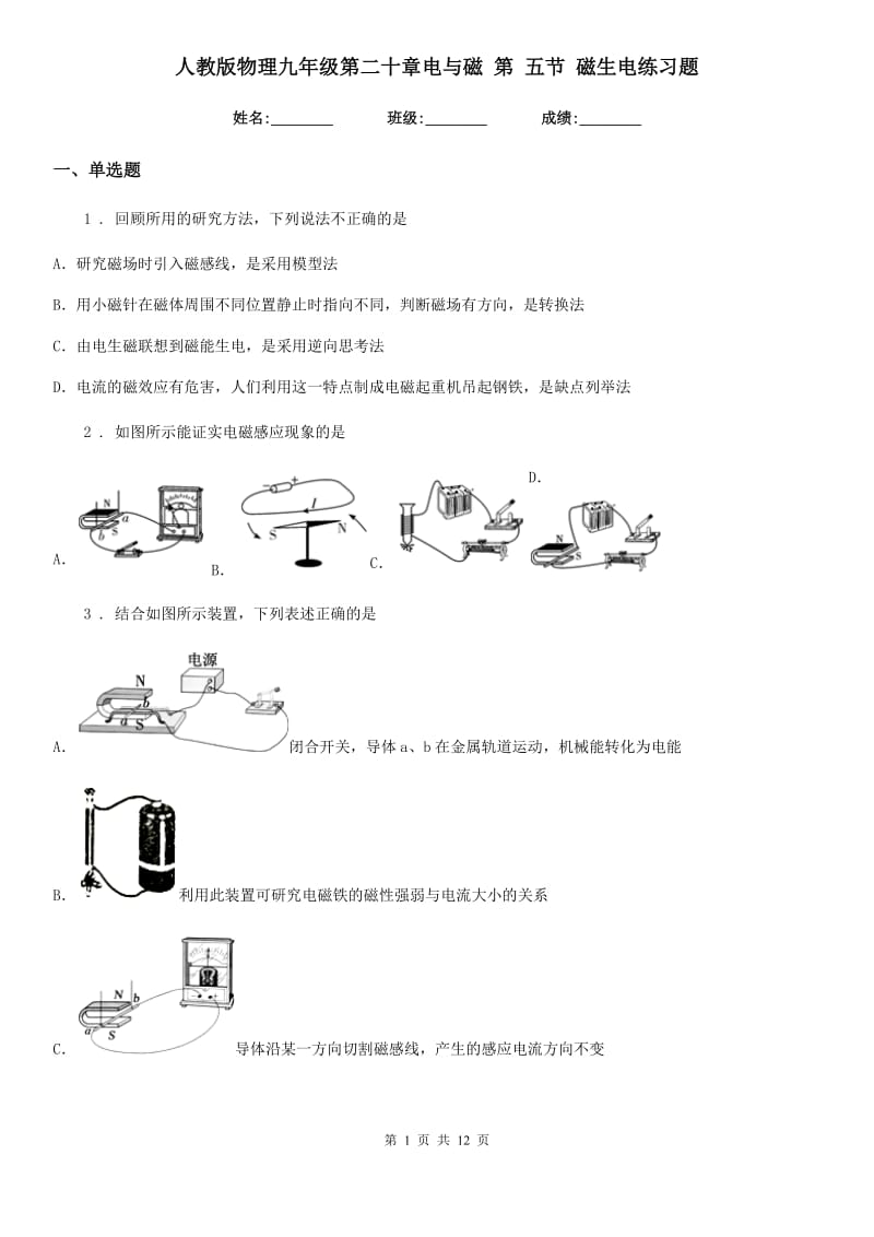 人教版物理九年级第二十章电与磁 第 五节 磁生电练习题_第1页