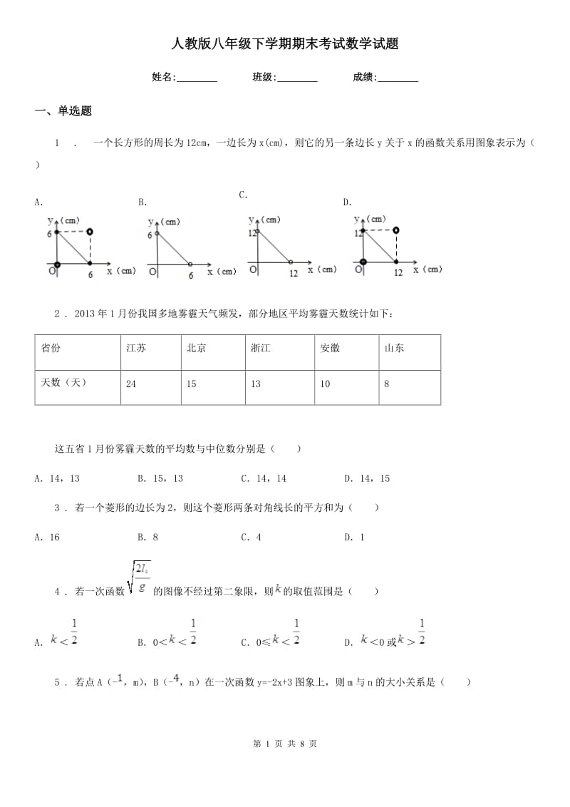 人教版八年级下学期期末考试数学试题_第1页