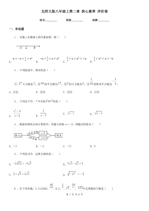 北師大版八年級數(shù)學(xué)上第二章 核心素養(yǎng) 評價卷