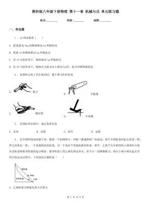 教科版八年級下冊物理 第十一章 機械與功 單元練習(xí)題