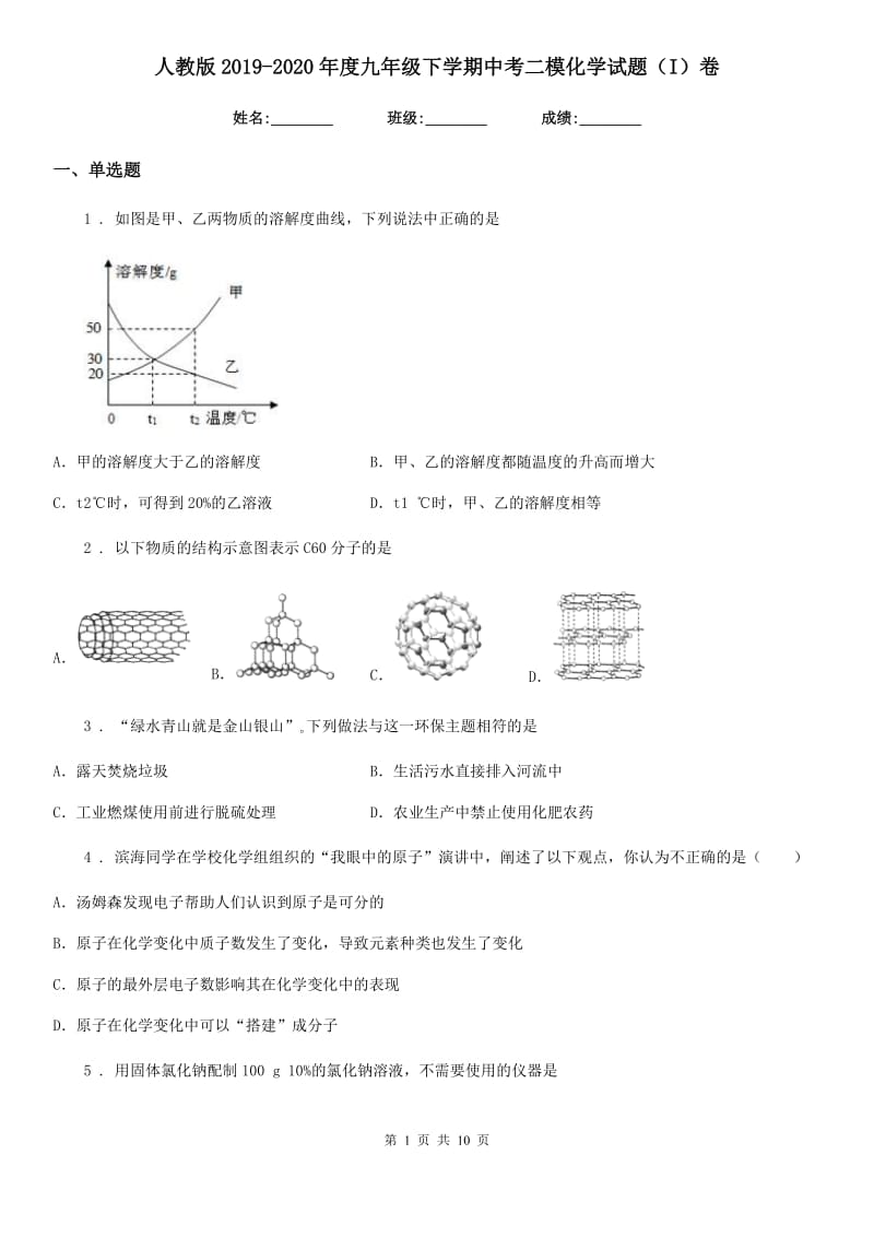 人教版2019-2020年度九年级下学期中考二模化学试题（I）卷新版_第1页