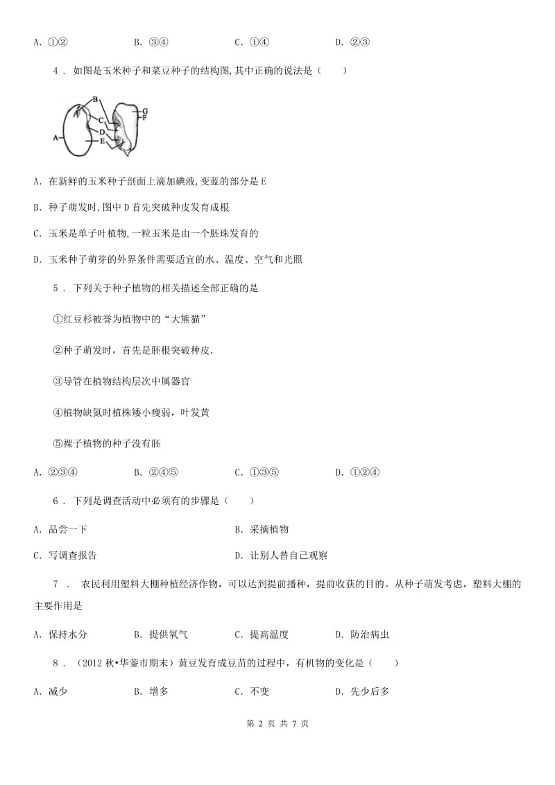 人教版七年级生物上册3.2.1 种子的萌发练习_第2页