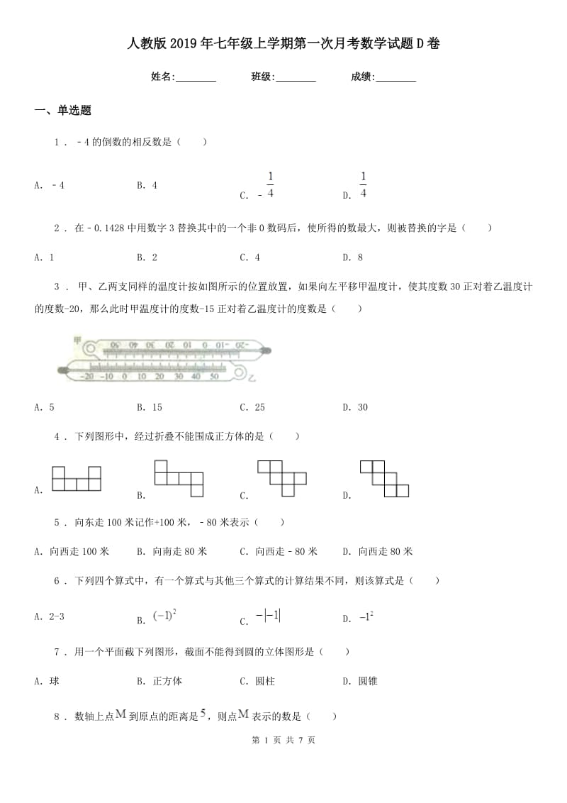 人教版2019年七年级上学期第一次月考数学试题D卷[模拟]_第1页