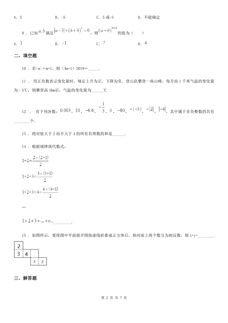 人教版2019年七年级上学期第一次月考数学试题D卷[模拟]_第2页