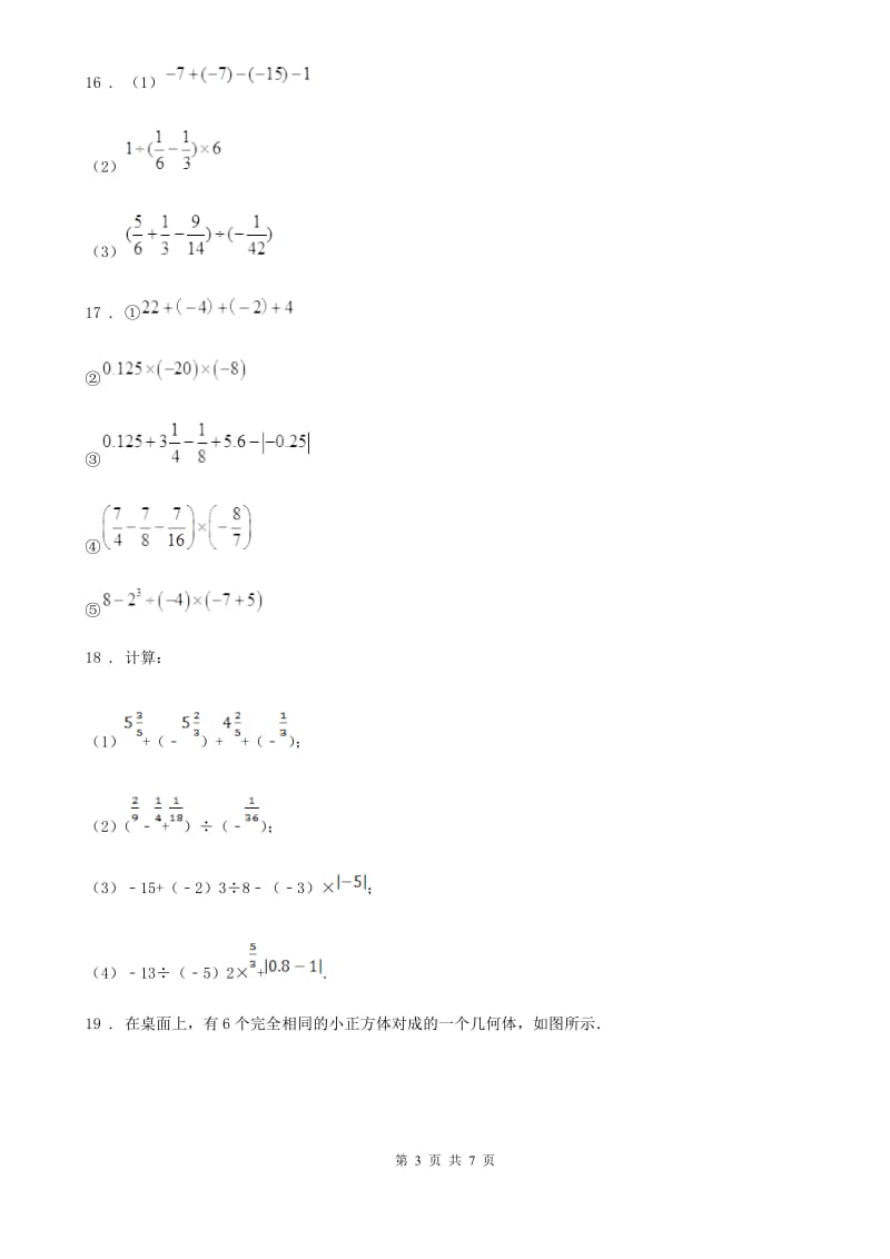 人教版2019年七年级上学期第一次月考数学试题D卷[模拟]_第3页