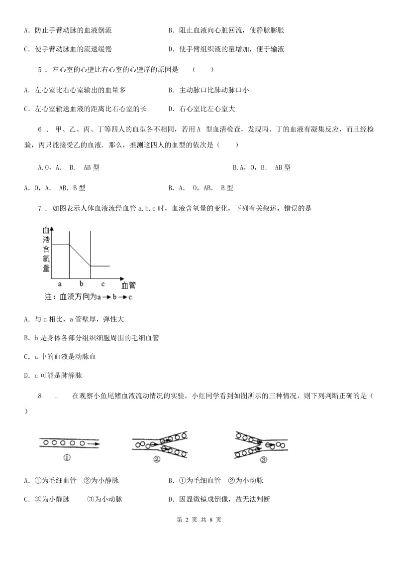 人教版（新课程标准）2020年七年级下学期5月月考生物试题B卷_第2页