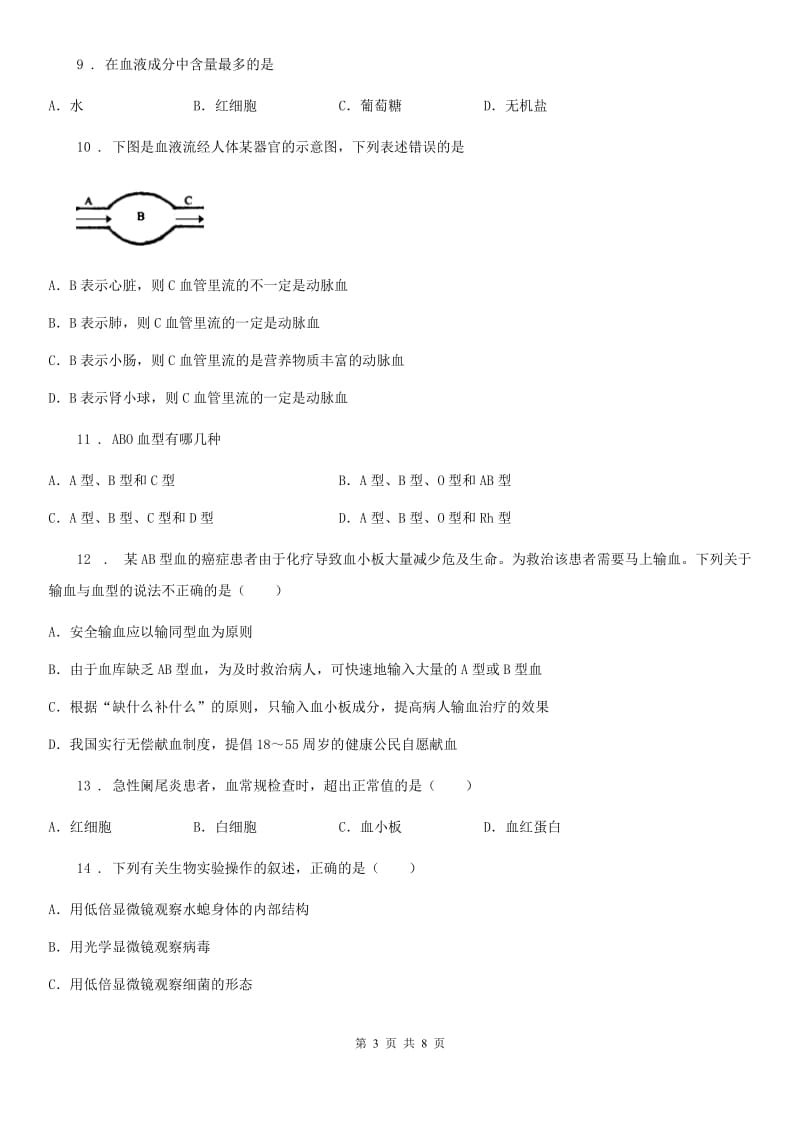 人教版（新课程标准）2020年七年级下学期5月月考生物试题B卷_第3页