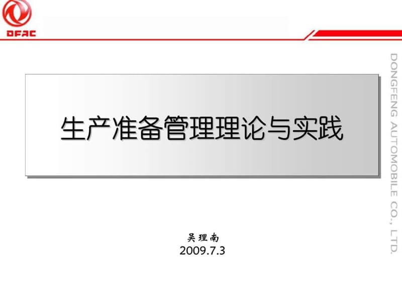 m東風(fēng)汽車-生產(chǎn)準(zhǔn)備管理理論與實(shí)踐_第1頁