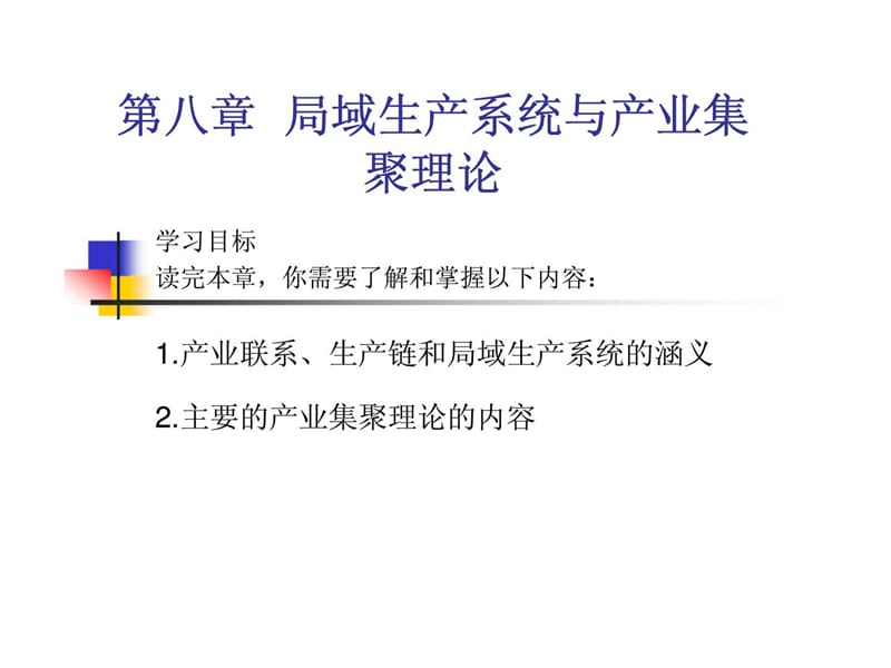 《产业经济学》第八章局域生产系统与产业集聚理论_第1页