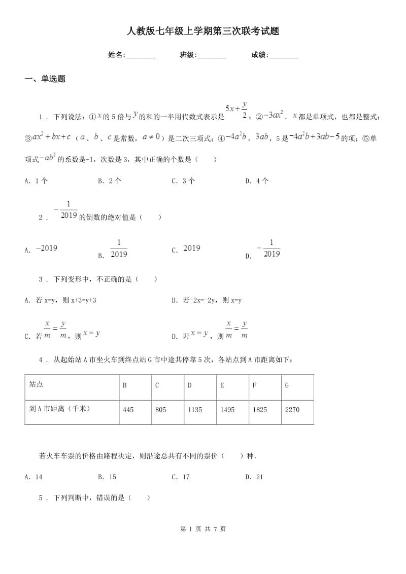 人教版七年级数学上学期第三次联考试题_第1页