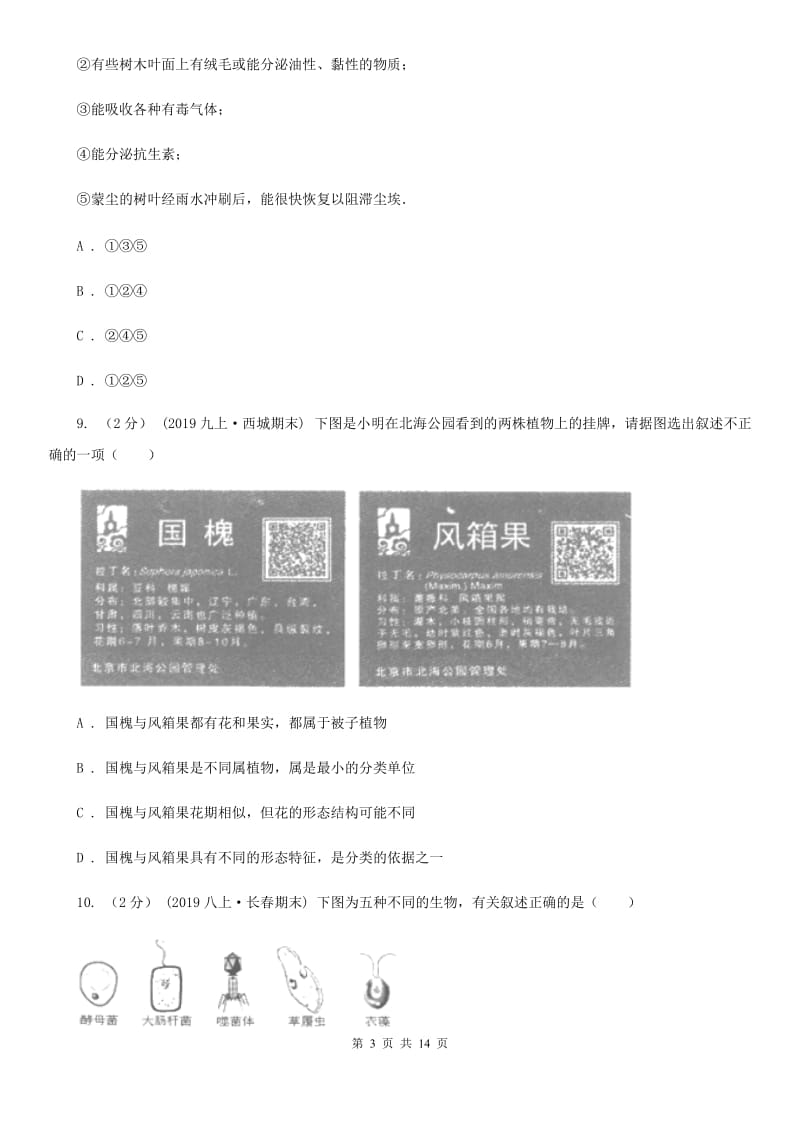 北师大版八年级上学期生物期末考试试卷（练习）_第3页