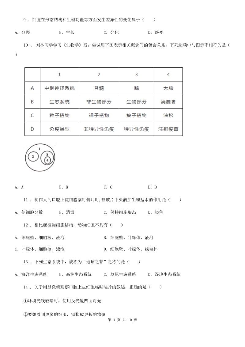 人教版（新课程标准）2020版七年级上学期期中考试生物试题（I）卷(模拟)_第3页