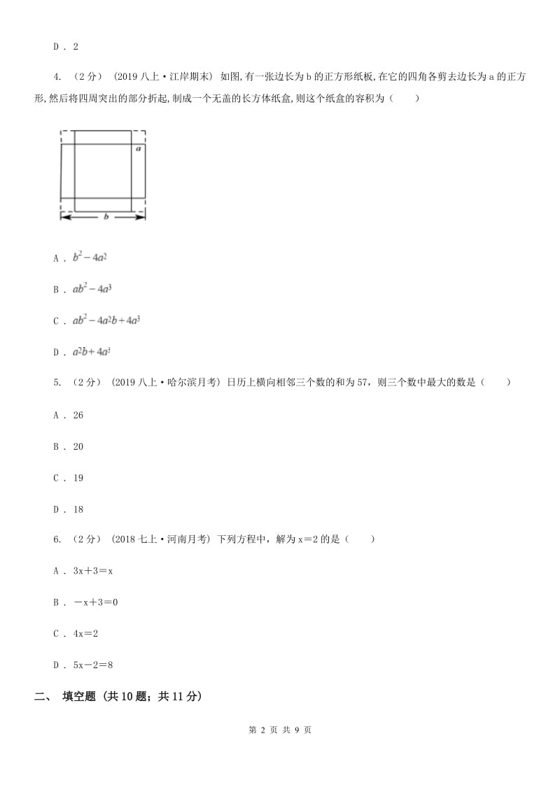 人教版七年级上学期数学第三次月考试卷C卷（练习）_第2页