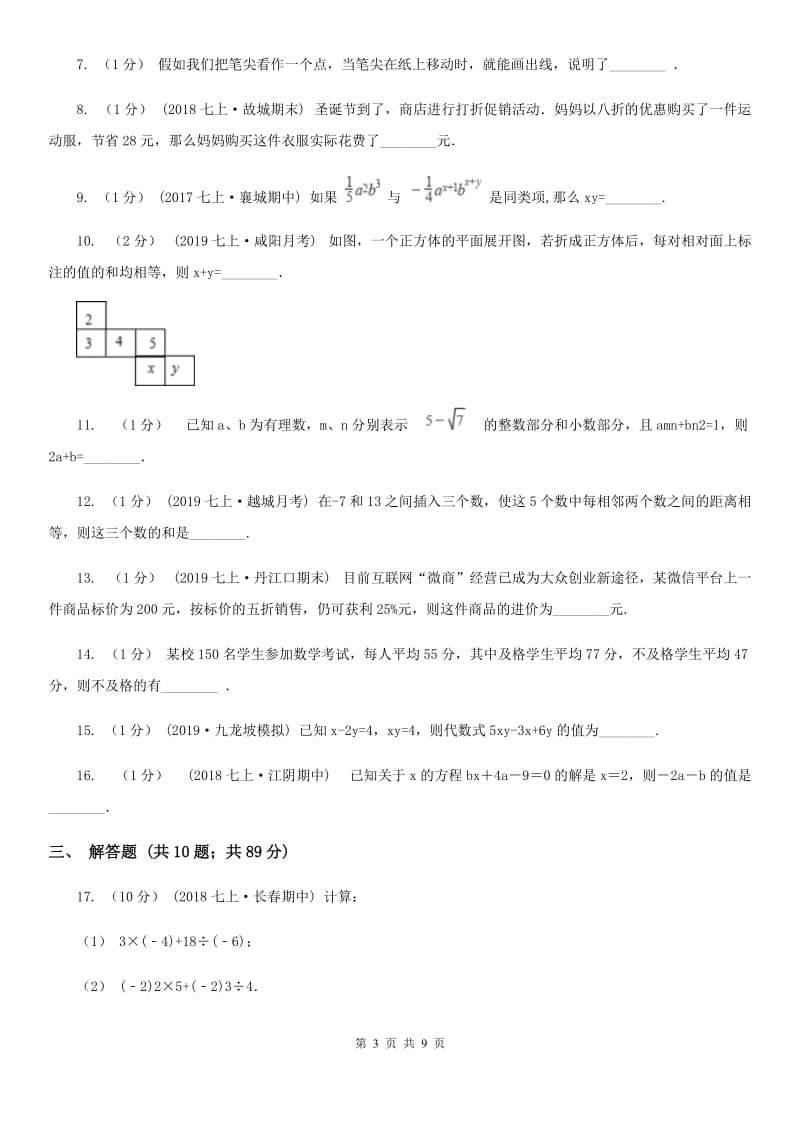 人教版七年级上学期数学第三次月考试卷C卷（练习）_第3页