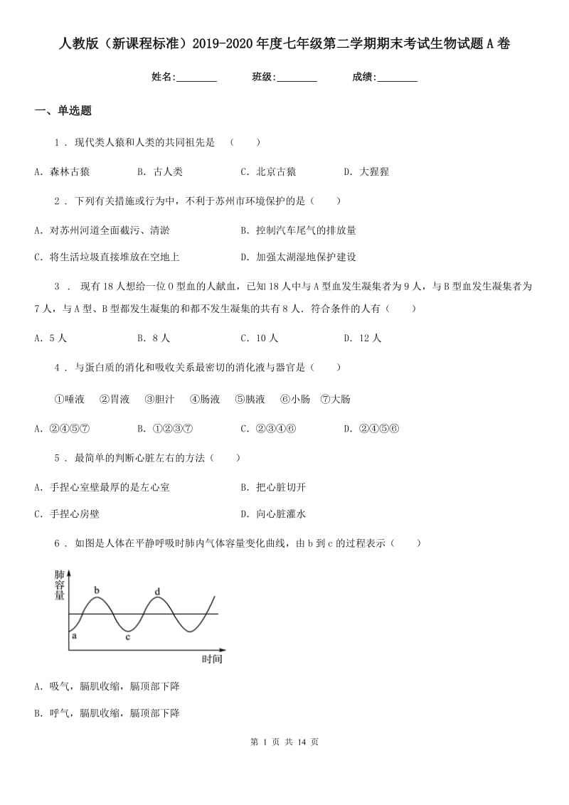 人教版（新课程标准）2019-2020年度七年级第二学期期末考试生物试题A卷_第1页