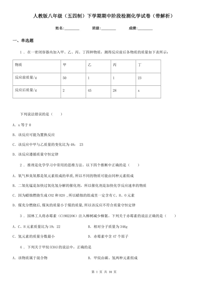 人教版八年级（五四制）下学期期中阶段检测化学试卷（带解析）_第1页