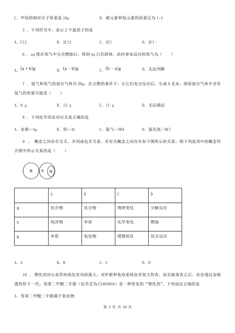 人教版八年级（五四制）下学期期中阶段检测化学试卷（带解析）_第2页