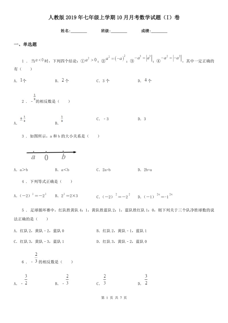 人教版2019年七年级上学期10月月考数学试题（I）卷精编_第1页