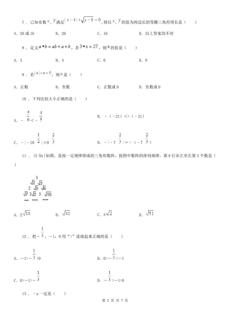 人教版2019年七年级上学期10月月考数学试题（I）卷精编_第2页