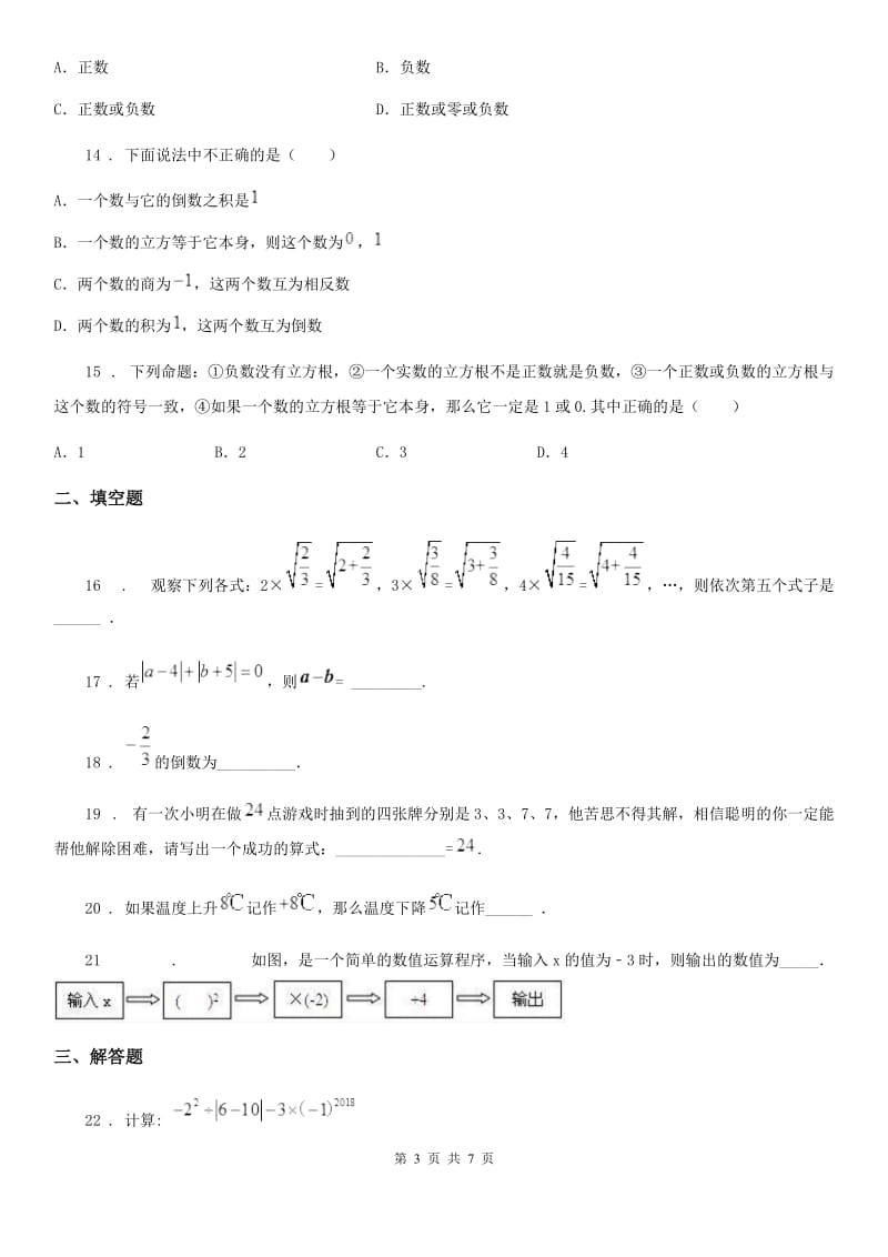 人教版2019年七年级上学期10月月考数学试题（I）卷精编_第3页