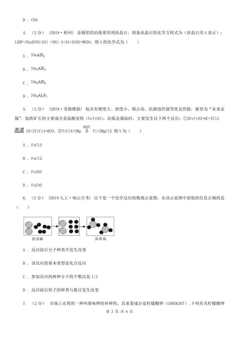 冀教版2020年初中化学知识点专练 08 质量守恒定律_第2页