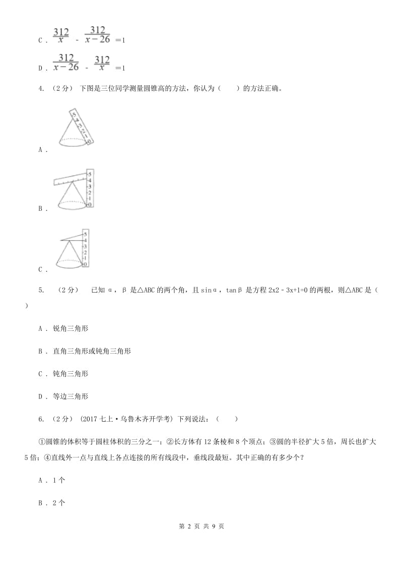 陕西人教版七年级下学期数学开学考试试卷A卷（模拟）_第2页