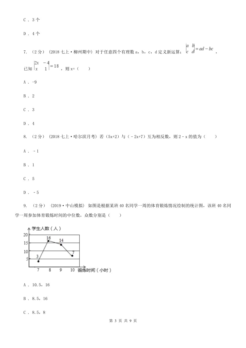 陕西人教版七年级下学期数学开学考试试卷A卷（模拟）_第3页