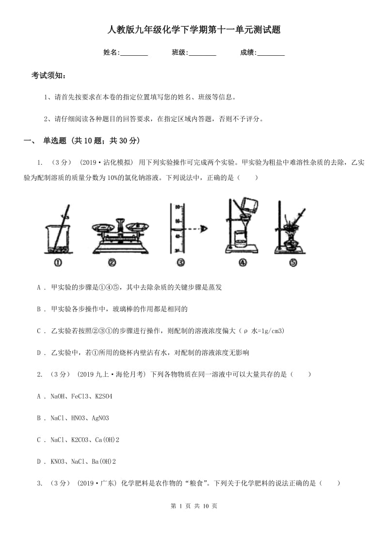 人教版九年级化学下学期第十一单元测试题_第1页