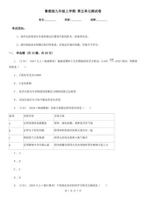 魯教版九年級化學上學期 第五單元測試卷