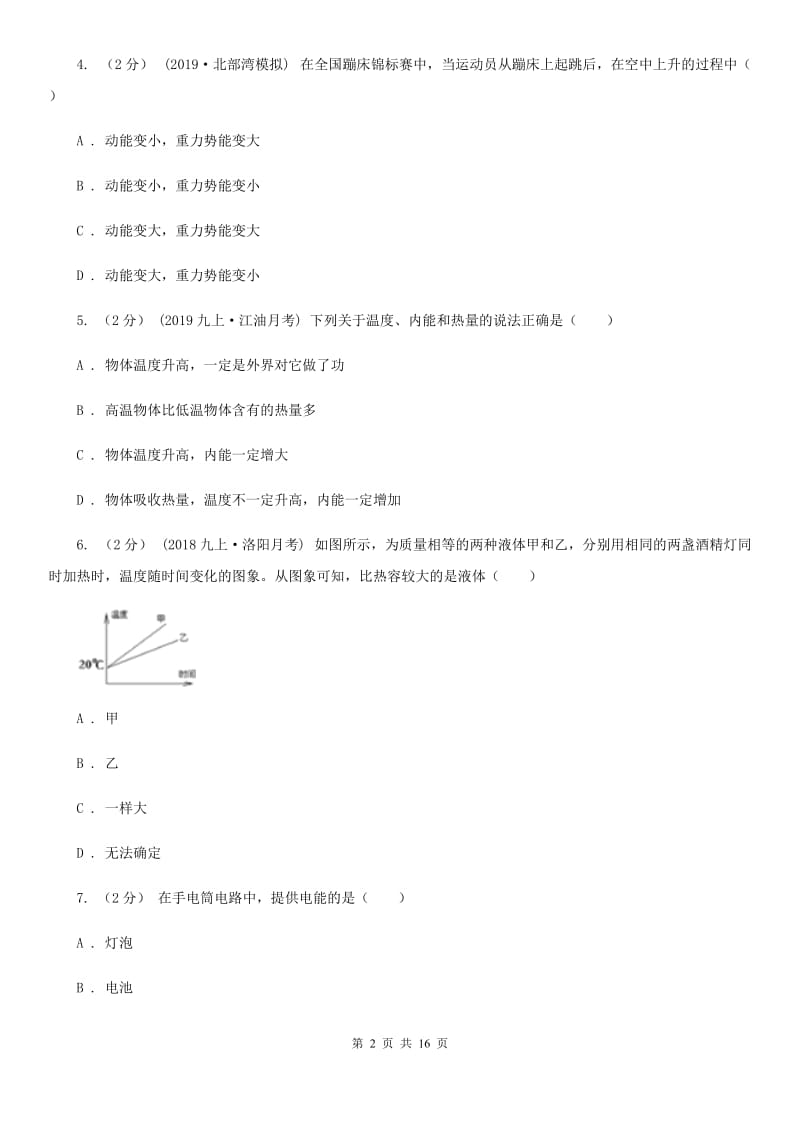 教科版九年级上学期物理第一次联考试卷_第2页