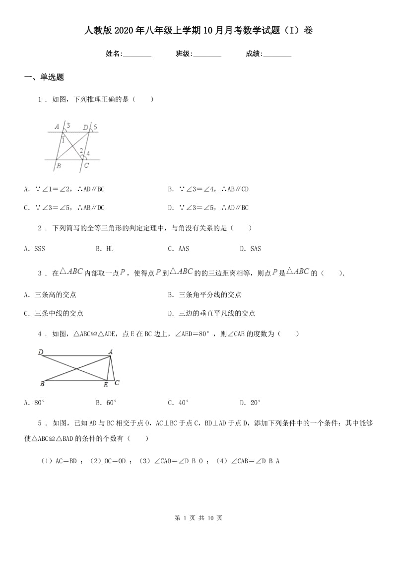 人教版2020年八年级上学期10月月考数学试题（I）卷新版_第1页