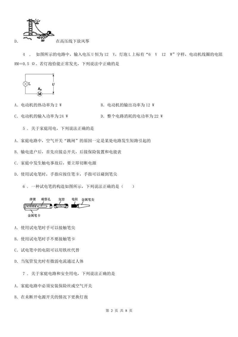 新人教版九年级物理下册：18.2“怎样用电才安全”质量检测练习题_第2页