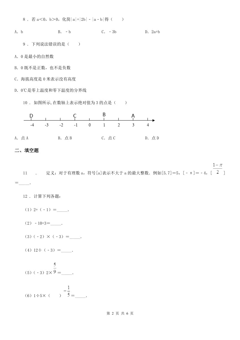 人教版2019-2020学年七年级上学期10月月考数学试题A卷[模拟]_第2页