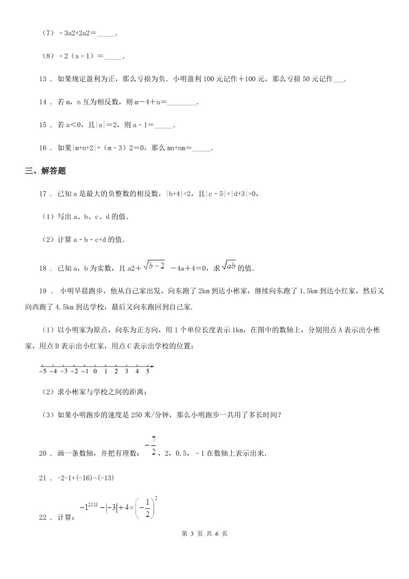 人教版2019-2020学年七年级上学期10月月考数学试题A卷[模拟]_第3页