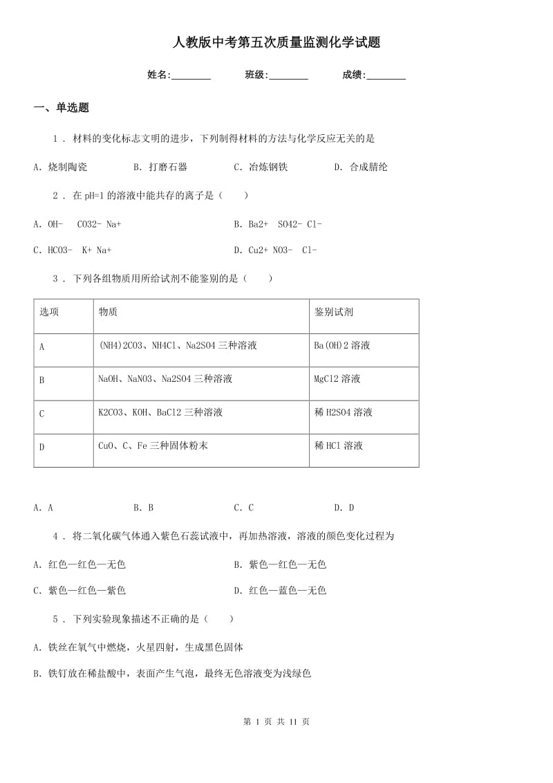 人教版中考第五次质量监测化学试题_第1页