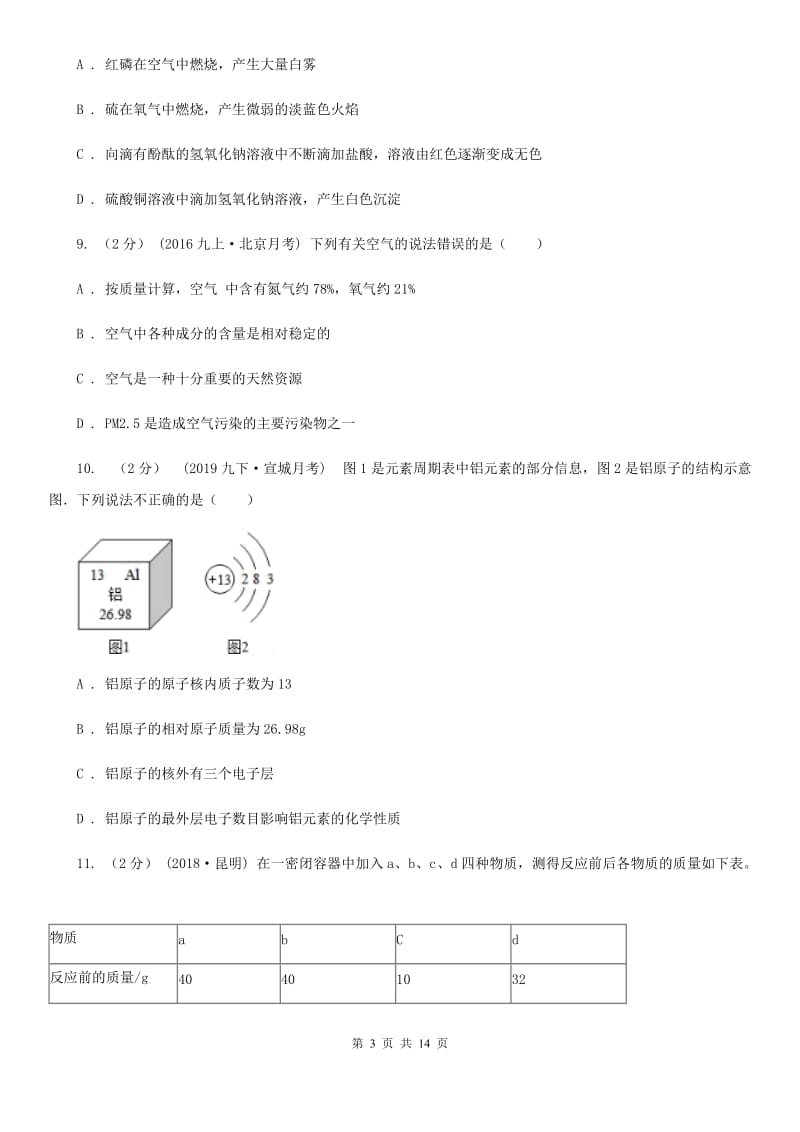 人教版八年级下学期化学期末考试试卷(模拟)_第3页