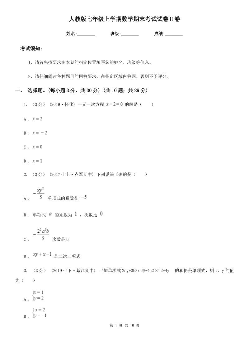 人教版七年级上学期数学期末考试试卷H卷精编_第1页