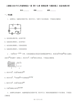 人教版2020年九年級物理全一冊 第十七章 歐姆定律 專題訓(xùn)練三 動態(tài)電路分析