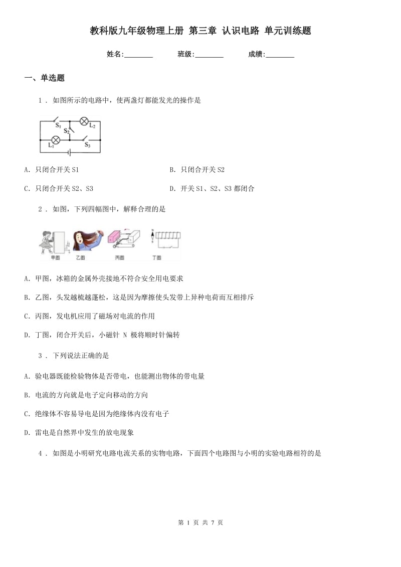 教科版九年级物理上册 第三章 认识电路 单元训练题_第1页