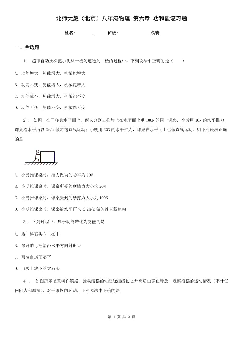 北师大版（北京）八年级物理 第六章 功和能复习题_第1页