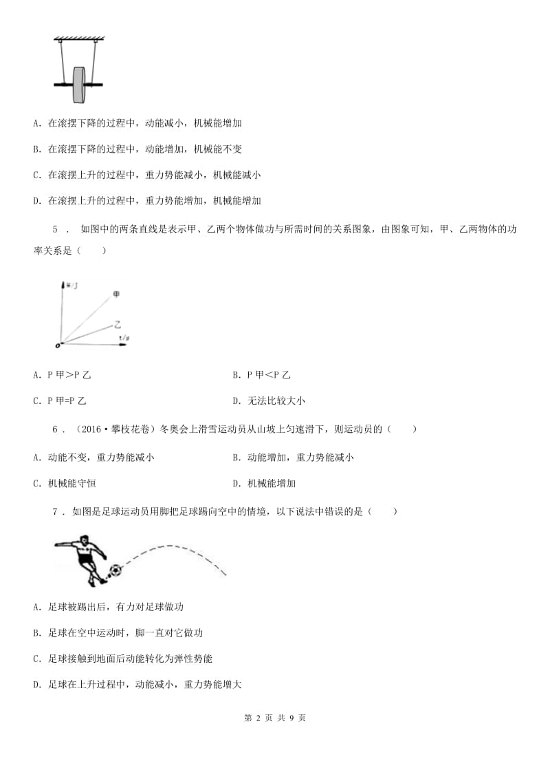 北师大版（北京）八年级物理 第六章 功和能复习题_第2页