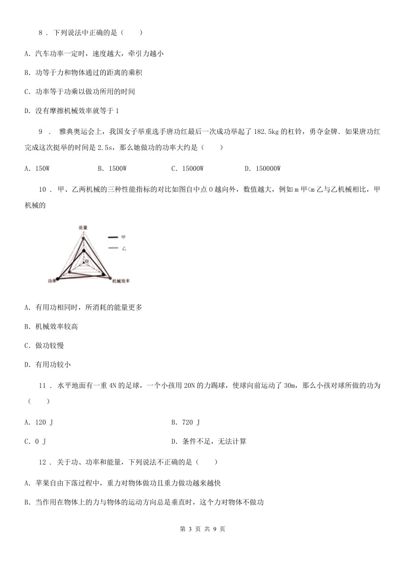 北师大版（北京）八年级物理 第六章 功和能复习题_第3页