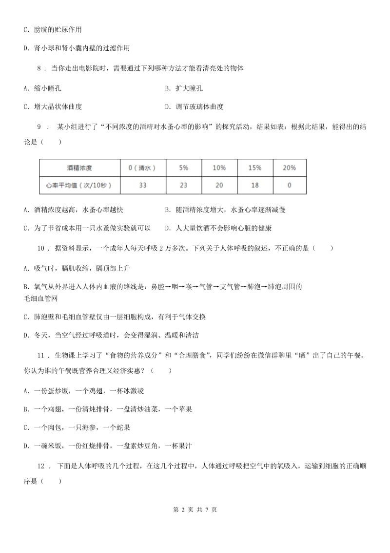 北师大版八年级下学期第一次月考生物试题_第2页