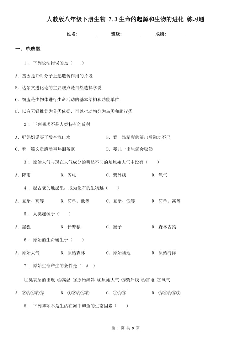 人教版八年级下册生物 7.3生命的起源和生物的进化 练习题_第1页