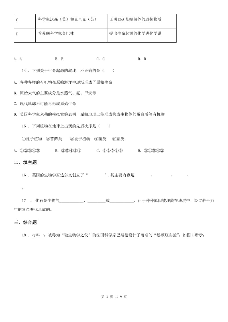 人教版八年级下册生物 7.3生命的起源和生物的进化 练习题_第3页