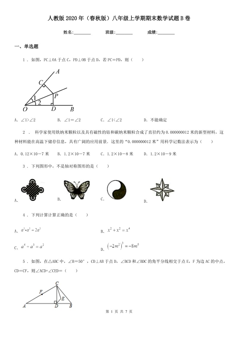 人教版2020年（春秋版）八年级上学期期末数学试题B卷新版_第1页